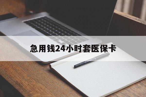 西双版纳最新的急用钱24小时套医保卡方法分享(西双版纳医保套取现金最佳方法教程)