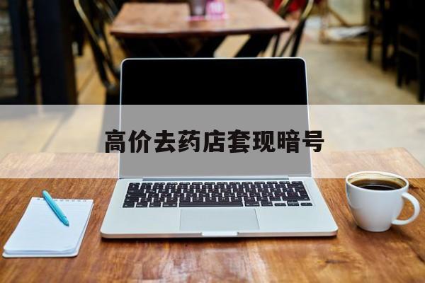 西双版纳最新的高价去药店套现暗号方法分享(西双版纳药店敢不敢帮你医保卡套现教程)