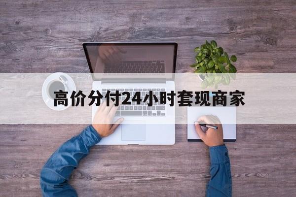 西双版纳最新的高价分付24小时套现商家方法分享(西双版纳分付套现手续费多少教程)